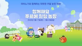 넥슨재단, 나누는맘 함께하고팜에 푸르메 힐링농장 론칭