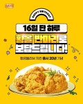 BBQ, 황금올리브 치킨 20주년 기념...반 마리 증정 프로모션