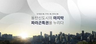 동탄2신도시 마지막 대단지...라인산업, 동탄 파라곤 3차 분양