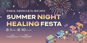 신성통상ANDZ신세계사이먼여주빌리지 | 신세계사이먼 여주 프리미엄 아울렛·프리미엄 빌리지, '썸머 나잇 힐링 페스타' 개최