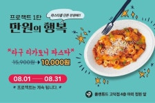 풀무원푸드앤컬처, 비거니즘 레스토랑 플랜튜드 고덕점서 만원의 행복 프로모션 진행