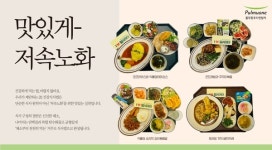 풀무원푸드앤컬처, 헬시데이 통해 저속노화 실천 식단 제공…건강한 식문화 확산