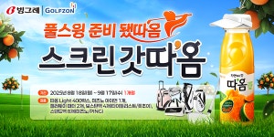 골프존, 빙그레와 제휴 이벤트 스크린 갓따옴 진행