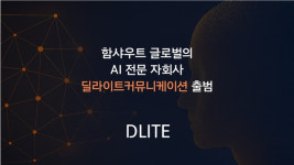 함샤우트 글로벌, AI 전문 자회사 딜라이트커뮤니케이션 출범