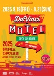 현대카드,  2025 현대카드 다빈치모텔 티켓 모두 매진
