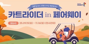 골프존카운티 영암45, 가을 골프시즌 맞이 페어웨이 카트 진입 서비스 카트고고 in 페어웨이 오픈