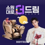 소원사혜능선원헬스케어 | 바디프랜드, 추석 맞이 '소원대로 더:드림(DREAM)' 프로모션 진행..."한가위 보름달 대신 소원 이루어드립니다"