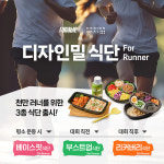 풀무원, 디자인밀 러너 맞춤 식단 출시...러너블과 공동 프로모션 진행