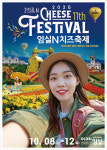 [휴일(6일~8일)의 주요 행사·일정] 2025 임실N치즈축제 등