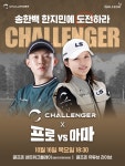 골프존, 스크린 스타 한지민·송한백과 함께하는 챌린저 프로vs아마 생중계 진행