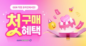 골프존 GDR아카데미, 신규 고객 대상 첫 구매혜택 프로모션 진행
