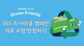 현대백화점, 고객 참여형 친환경 캠페인 365 리사이클 캠페인 진행