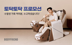 바디프랜드, 수험생 가족 위한 토닥토닥 프로모션 진행...긴 입시 여정, 잠시 멈추고 쉴 때!