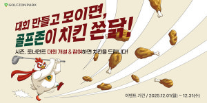 골프존, 시즌·토너먼트 대회 개설 이벤트 진행...대회 만들고 모이면, 골프존이 치킨 쏜닭!