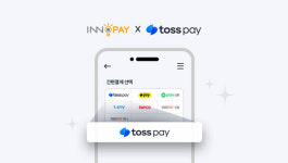 이노페이_연구비비 | "결제가 더 쉬워진다" 이노페이, 토스페이 도입으로 고객 편의 강화