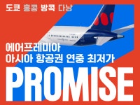 여름휴가·추석도 94% 할인... 에어프레미아, 연중 최대 특가 프로미스 오픈