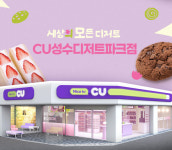 CU, 디저트 특화 편의점 CU 성수디저트파크점 오픈