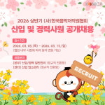 한국음악저작권협회, 2026년 상반기 신입·경력 공개채용