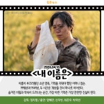 [카드뉴스] 4월 셋째 주 개봉예정영화, 내 이름은 外