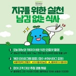 풀무원푸드앤컬처 신형FA | 풀무원푸드앤컬처, 지구의 날 맞아 전국 급식 사업장서 '지구를 위한 실천 남김 없는 식사' 캠페인 전개