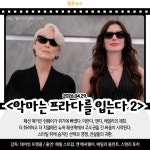 [카드뉴스] 4월 마지막 주 개봉예정영화, 악마는 프라다를 입는다2 外