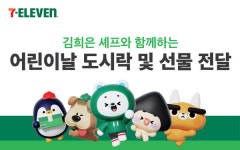 세븐일레븐, 어린이날 맞아 초록우산에 사랑의 도시락 나눔 활동 진행