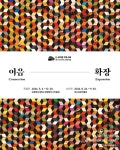 숙명여대 정영양자수박물관 이음-확장 대구 순회전 개최