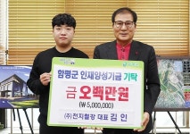 천지철강, 함평군에 인재양성기금 500만 원 전달