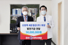 신정택 세운철강 회장, 동아대병원에 발전기금 전달