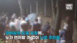 새벽 1시 경비실 도와달라 방송에 입주민 수십명 모여⋯