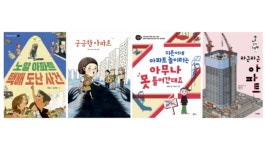 동화 속 아파트는 어떤 모습? 아이들도 이건 알았으면…