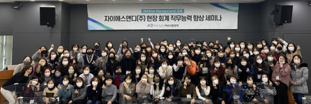 자이S&D(주), 2022년 하반기 경리실무자 세미나