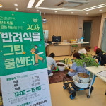 안성농업기술센터 공동주택 반려식물 그린콜센터 운영