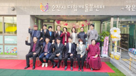 순천 신매곡서한이다음아파트 돌봄센터 개소