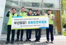 부산 당감주공1단지 생활안전위원회 발대식