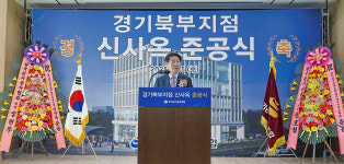 전기공사공제조합 경기북부지점 신사옥 준공