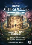 한울본부, 봄을 여는 시네마 오케스트라 보려 오세요