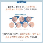 [카드뉴스] 7가지 세계 바이오의약품 생산 트렌드는?