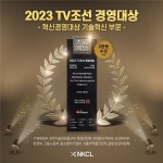 ㈜엔케이씨엘바이오그룹, 2023 TV조선 경영대상 혁신경영기술 부문 대상 수상