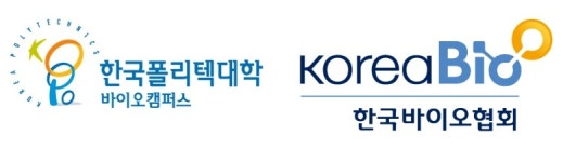 한국바이오협회-한국폴리텍대학, 바이오의약 산업인력 양성 전략 포럼 공동 개최