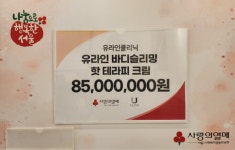 유라인클리닉, 강서희망나눔복지재단에 바디슬리밍 핫테라피 크림 제품 기부