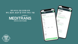 제약바이오 전문 번역 플랫폼 메디트랜스, K바이오의 성장과 발전에 기여할 것