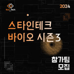 스타인테크 바이오 시즌3 선정 스타트업 TOP5는?