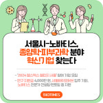 [카드뉴스] 서울시-노바티스, 종양학∙피부과학 분야 혁신기업 찾는다