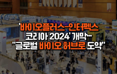 [카드뉴스] '바이오플러스-인터펙스 코리아 2024' 개막∙∙∙"글로벌 바이오 허브로 도약"