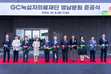 GC녹십자의료재단, 경남 양산에 영남 분원 준공…3번째 지역 거점 검사센터
