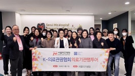 서울미즈병원, 국제의료마케팅전문가 초청 팸투어 성료