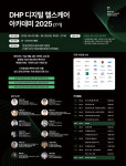디지털 헬스케어 파트너스, DHP 디지털 헬스케어 아카데미 2025 수강생 모집