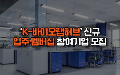 [카드뉴스] K-바이오랩허브 신규 입주기업 및 멤버십 참여기업 모집