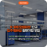 [카드뉴스] K-바이오랩허브 신규 입주기업 및 멤버십 참여기업 모집